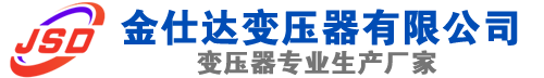 东港(SCB13)三相干式变压器,东港(SCB14)干式电力变压器,东港干式变压器厂家,东港金仕达变压器厂